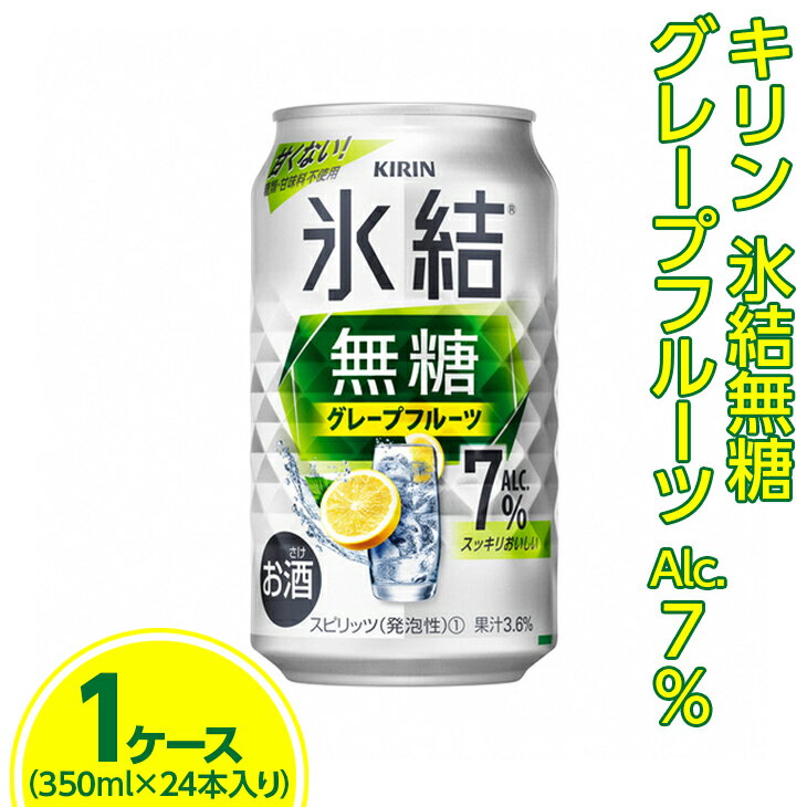 さわやかなグレープフルーツの味わい、心地よいお酒の余韻 ■注意事項 ・飲酒は20歳になってから。 ・妊娠中や授乳期の飲酒は、胎児・乳児の発育に悪影響を与えるおそれがあります。 ・開栓後はお早めにお召し上がりください。 名称 キリン 氷結無糖 グレープフルーツ Alc.7% 350ml　1ケース（24本） 内容量 350ml　1ケース（24本入り） 原材料名 グレープフルーツ果汁、ウオッカ（国内製造）／炭酸、酸味料、香料 賞味期限 製造日より1年 保存方法 常温 製造者 キリンディスティラリー(株)富士御殿場蒸溜所 静岡県御殿場市柴怒田970 提供元 （一社）御殿場市観光協会 ・ふるさと納税よくある質問はこちら ・寄附申込みのキャンセル、返礼品の変更・返品はできません。あらかじめご了承ください。キリン 氷結無糖 グレープフルーツ Alc.7% 350ml1ケース（24本）