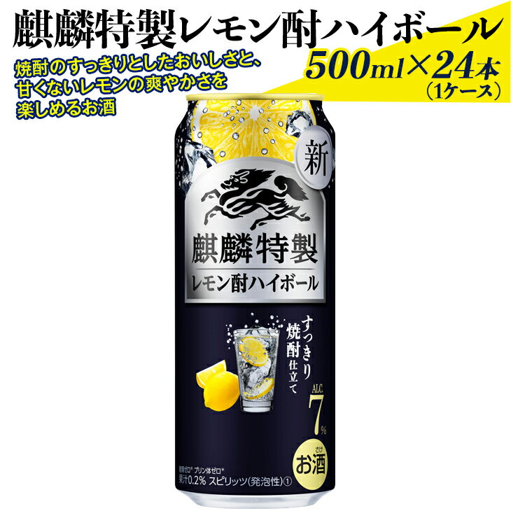 麒麟特製レモン酎ハイボール　500ml×24本（1ケース） ※着日指定不可