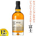 【ふるさと納税】キリンシングルモルトジャパニーズウイスキー富士 12本(1ケース)【お酒 アルコール 国産】◇