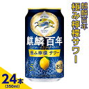 麒麟百年　極み檸檬サワー　350ml×24本（1ケース）※着日指定不可