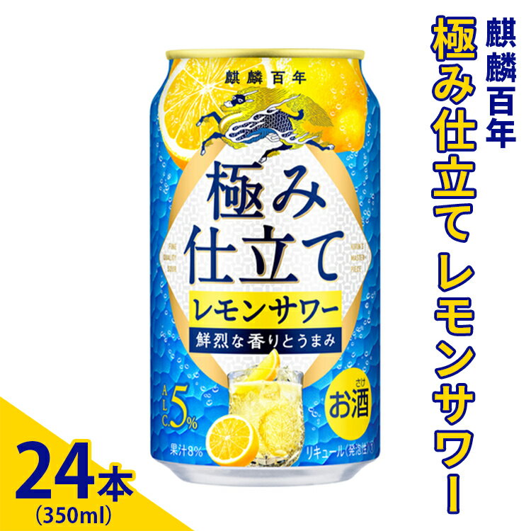 麒麟百年 極み仕立て レモンサワー 350ml×24本(1ケース) | お酒 アルコール キリン チューハイ レモン