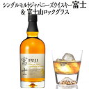 【ふるさと納税】シングルモルトジャパニーズウイスキー富士&富士山ロックグラス【お酒 キリン 国産 ウイスキー】◇