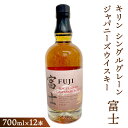 【ふるさと納税】キリン シングルグレーンジャパニーズウイスキー「富士」 700ml×12本(1ケース)【お酒 ウイスキー 国産】◇