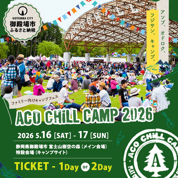 [選べるチケット]ACO CHiLL CAMP 2026 チケット ※2025年12月中旬〜2026年4月下旬頃に順次発送予定