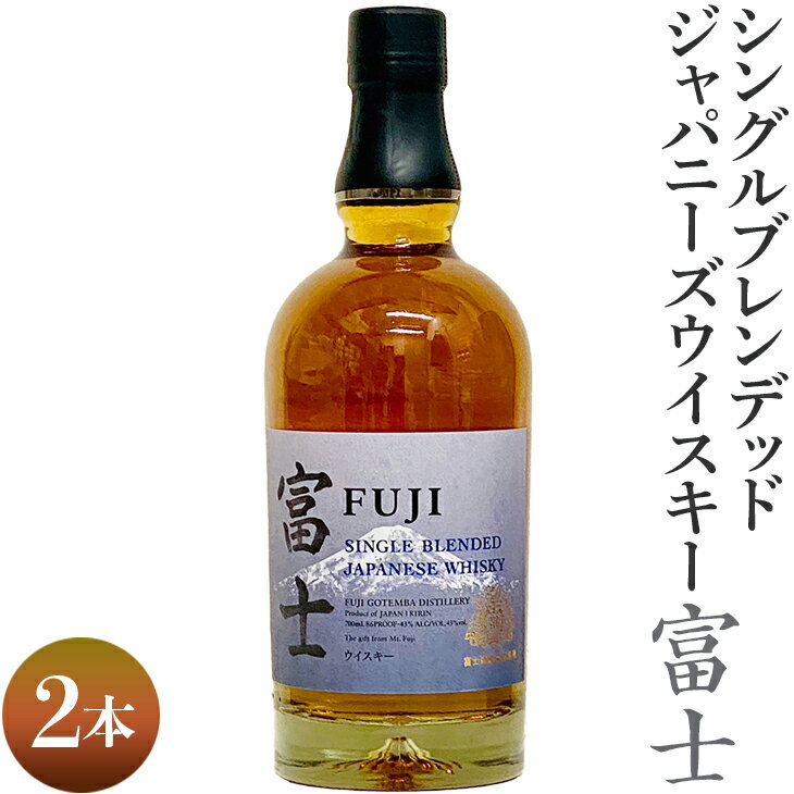 【ふるさと納税】シングルブレンデッドジャパニーズウイスキー富士 2本|お酒 アルコール 日本 1.4L ◇