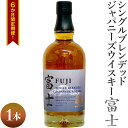 6か月間定期便！シングルブレンデッドジャパニーズウイスキー富士　1本｜お酒 アルコール 日本 4.2L