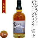 1年間定期便！シングルブレンデッドジャパニーズウイスキー富士　1本｜お酒 アルコール 日本 8.4L