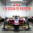 【ふるさと納税】ザ・カーセラー御殿場(車)1年間保管利用券 ◇|チケット イベント 体験 サービス 施設利用券 車両保管 駐車場※着日指定不可