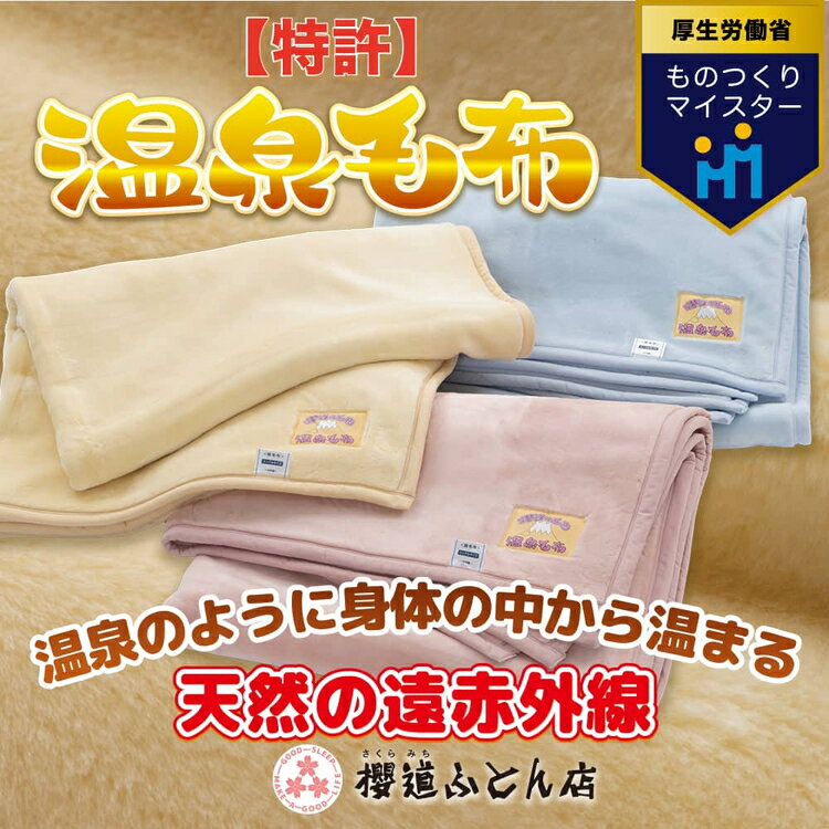 【ふるさと納税】温泉に入ったときのような心地よさ「温泉毛布（