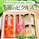 【ふるさと納税】秩父宮記念公園内の畑で収穫した野菜を使った季節のピクルス 瓶詰(大2本・小2本) | ピクルス ぴくるす 詰め合わせ セット 加工食品 つまみ ...