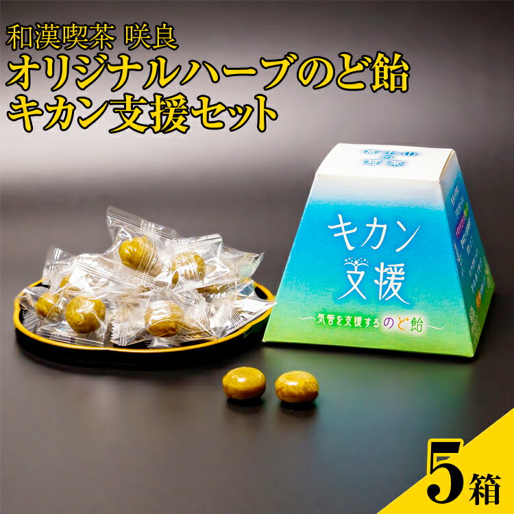 12位! 口コミ数「0件」評価「0」和漢喫茶 咲良　オリジナルハーブのど飴　キカン支援　1箱80g×5個セット※着日指定不可