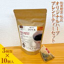 【ふるさと納税】和漢喫茶 咲良 オリジナルハーブブレンドティーセット※着日指定不可