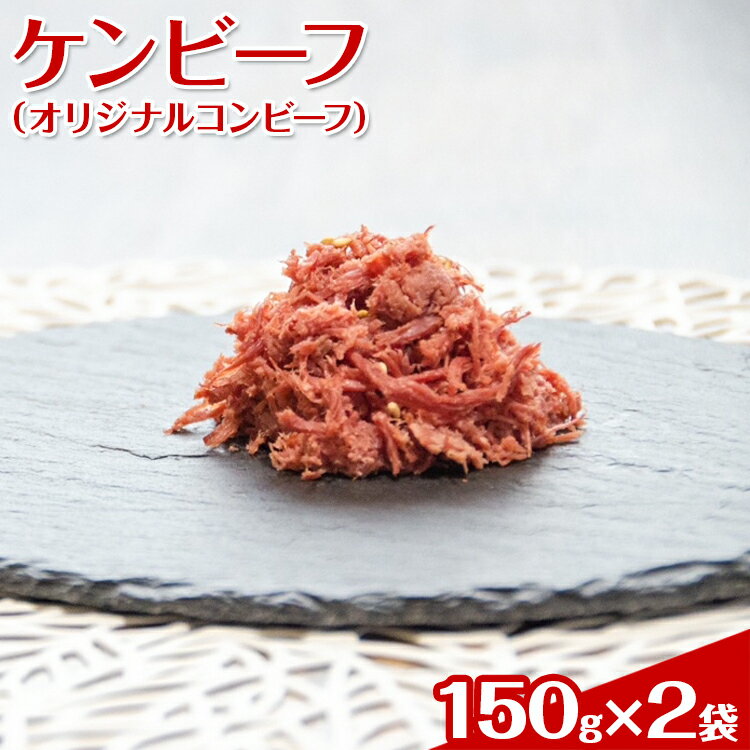 25位! 口コミ数「0件」評価「0」ケンビーフ（オリジナルコンビーフ）150g×2袋【肉　牛肉】※着日指定不可