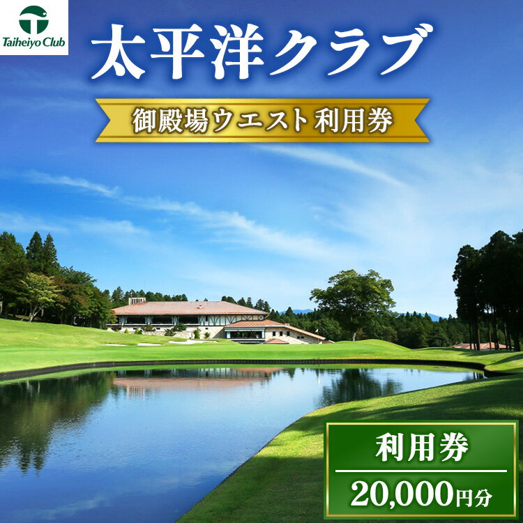 【ふるさと納税】太平洋クラブ御殿場ウエスト利用券(20,000円分)| ゴルフ 御殿場 静岡県 富士山 チケット マスターズ