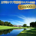 【ふるさと納税】太平洋クラブ御殿場ウエスト利用券(150,000円分)【ゴルフ 御殿場 静岡県 富士山 チケット マスターズ】