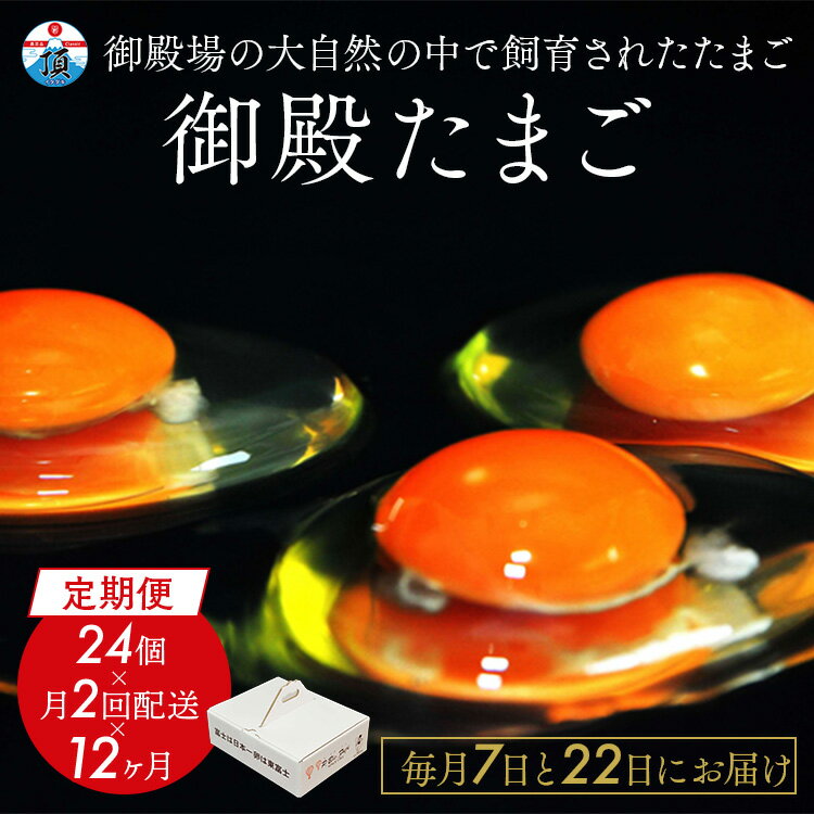 15位! 口コミ数「3件」評価「4.67」【定期便12ヵ月】《毎月7日と22日にお届け》御殿たまご 赤たまご 24個入×月2回（破損保障含む）もみがら入 ｜ 卵 タマゴ 玉子 たまご･･･ 