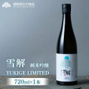 【ふるさと納税】御厨榮蔵 「雪解」1本(4)