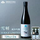 【ふるさと納税】御厨榮蔵 「雪解」2本セット