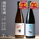 【ふるさと納税】御厨榮蔵「雪解(御殿場コシヒカリ純米吟醸)」&「榮(令和誉富士純米吟醸)」飲み比べセット 720ml×2本|詳細画像