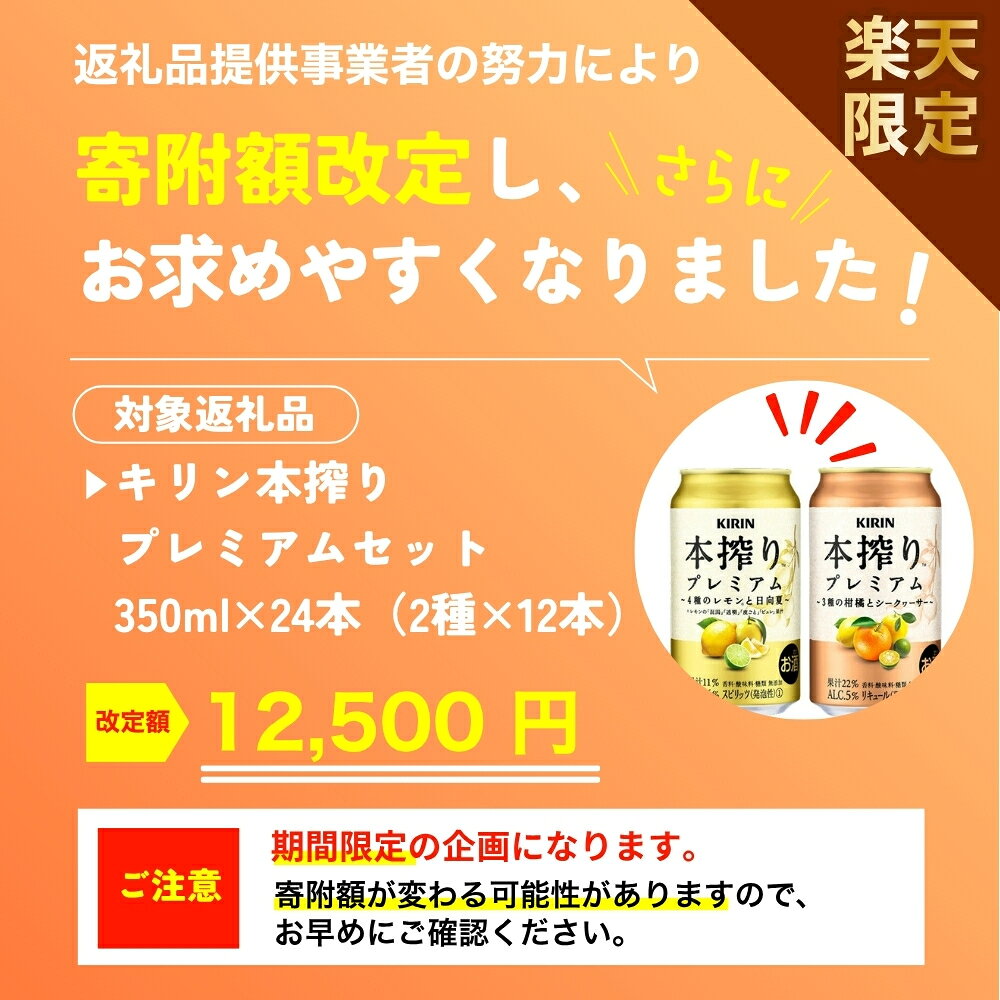 【ふるさと納税】＼楽天限定寄附額~7/13まで!／ 【定期便】 本搾りプレミアムセット 350ml×24本（2種×12本） 単品 2ヶ月定期便～12ヵ月定期便 【選べる配送回数】