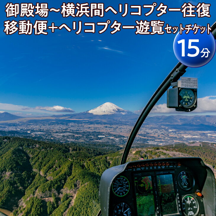 【ふるさと納税】御殿場〜横浜間ヘリコプター往復移動便＋ヘリコプター遊覧（15分）セットチケット