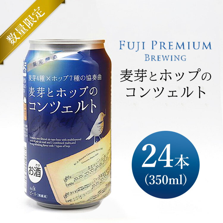 【ふるさと納税】麦芽とホップのコンツェルト 350ml×24本(1ケース)