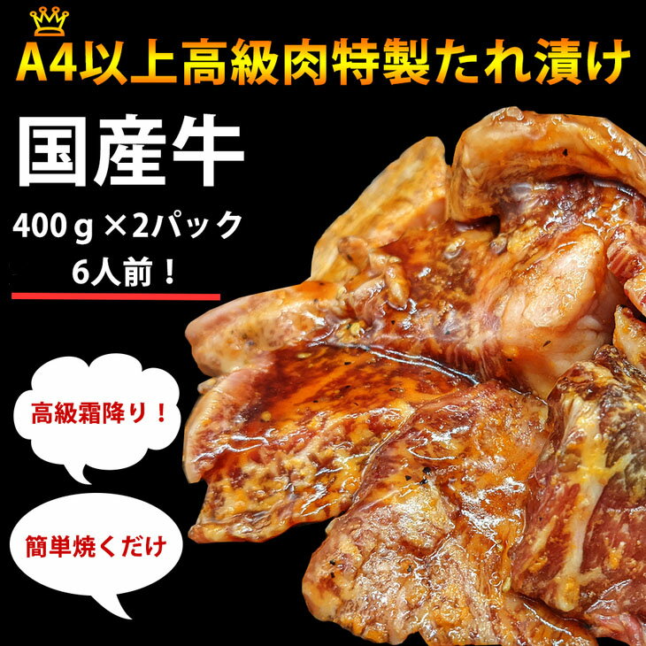 国産牛切り落し(味付) 400g×2パック≪お肉 牛肉≫※離島への配送不可※着日指定不可