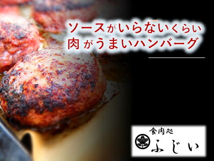 ソースがいらないくらい肉がうまいハンバーグ（冷凍・6個入り）※着日指定不可※離島への配送不可