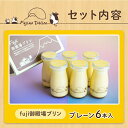 【ふるさと納税】富士山の恵み「fuji御殿場プリン」90ml×6本 ※離島への配送不可※着日指定不可