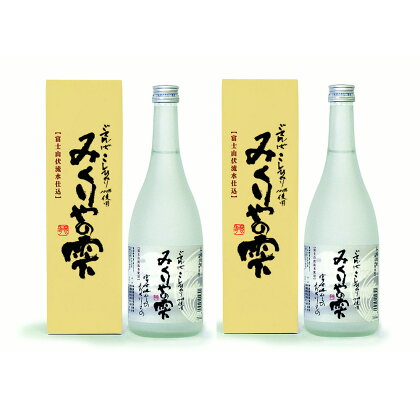 みくりやの雫 720ml 2本 本格米焼酎《御殿場こだわり推奨品》