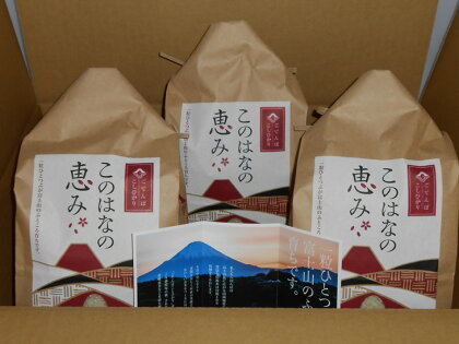 御殿場コシヒカリ・特別栽培米『このはなの恵み』2キロ詰を3袋のセット