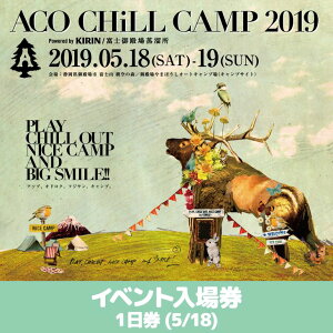 【ふるさと納税】音楽フェス1日入場券(5/18):ACO CHiLL CAMP 2019 Powered by KIRIN/富士御殿場蒸溜所が大人気返礼品になっている理由とは ふるさと納税 人気 返礼品 ランキング