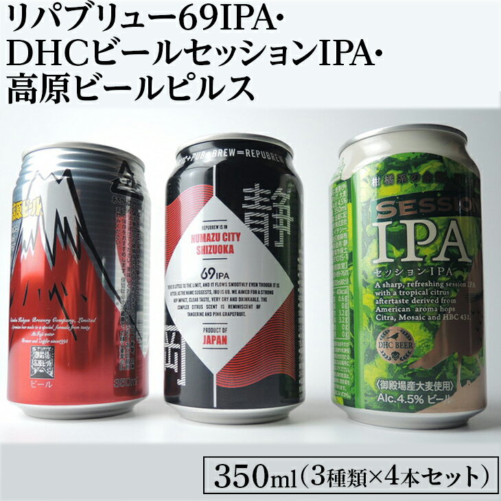 【ふるさと納税】2166御殿場クラフトビール3社3種類×4本セット　リパブリュー69IPA・DHCビールセッションIPA・高原ビールピルス350ml缶12本セット（3種類×4本）≪お酒 地ビール クラフトビール≫