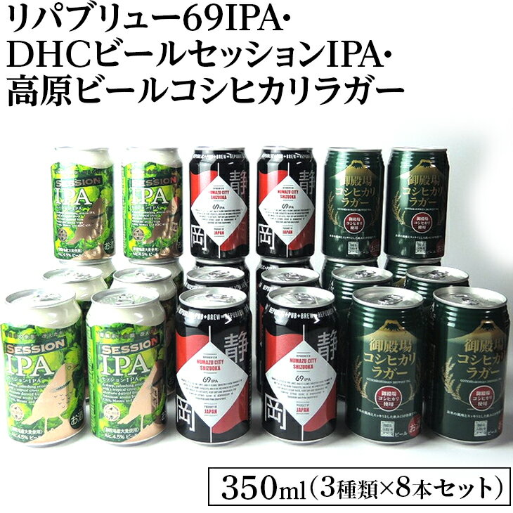 3位! 口コミ数「1件」評価「5」2245御殿場クラフトビール3社3種類×8本セット　リパブリュー69IPA・DHCビールセッションIPA・高原ビールコシヒカリラガー350m･･･ 