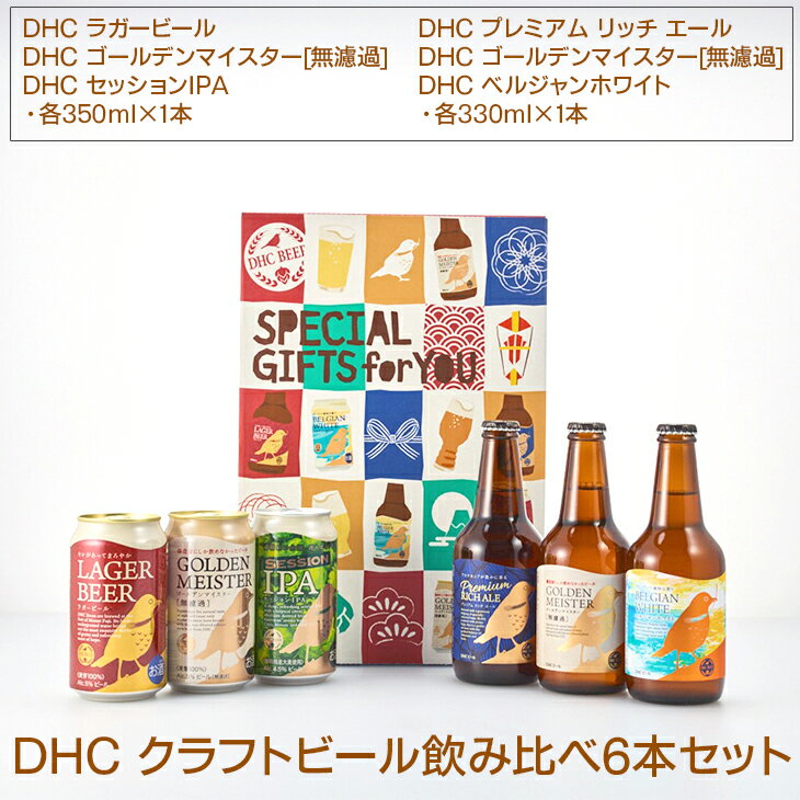 24位! 口コミ数「0件」評価「0」989.DHC クラフトビール飲み比べ6本セット【お酒　ビール】※着日指定不可