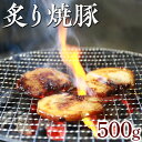 【ふるさと納税】炙り焼豚500g｜焼き豚 バラ肉 豚肉 シャーシュー 炙り※着日指定不可