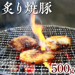 【ふるさと納税】炙り焼豚500g｜焼き豚 バラ肉 豚肉 シャーシュー 炙り※着日指定不可