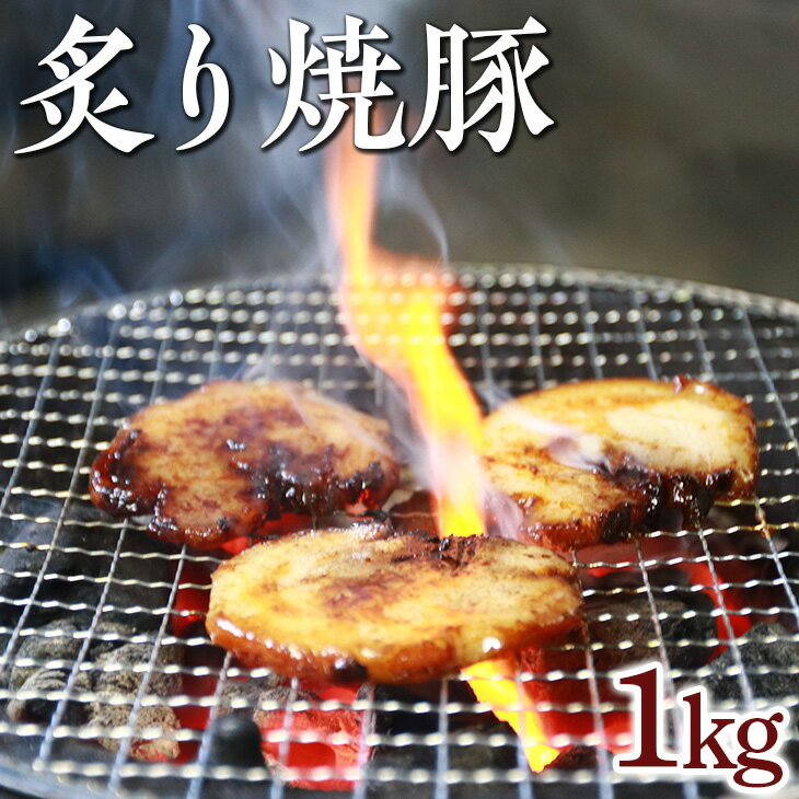 炙り焼豚1kg｜焼き豚 バラ肉 豚肉 シャーシュー 炙り※着日指定不可