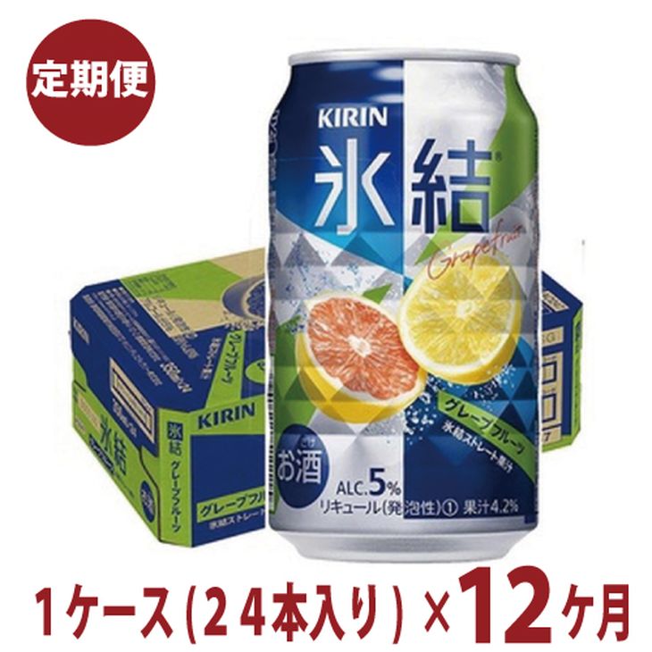 29位! 口コミ数「0件」評価「0」1年間定期便！キリン　チューハイ　氷結　グレープフルーツ　350ml　1箱24本入り　★毎月1箱発送 ◇