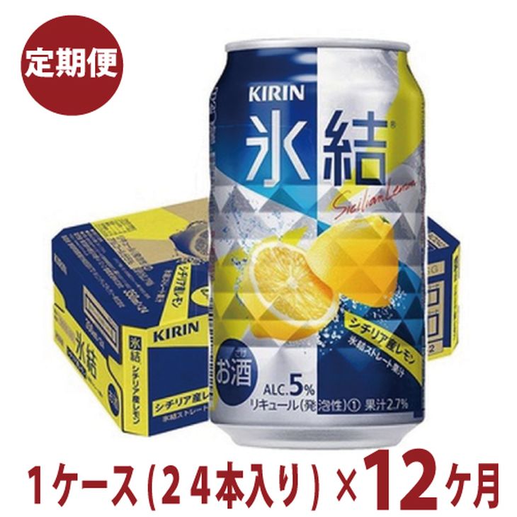 1年間定期便!キリン チューハイ 氷結 レモン 350ml 1箱24本入り ★毎月1箱発送 ◇