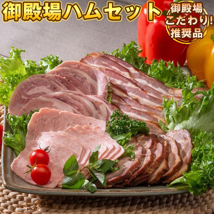 御殿場ハムセット スタンダード[御殿場こだわり推奨品]◇[肉 ハム 詰め合わせ 詰合わせ 詰合せ 加工肉 加工品 ロースハム・ベーコン ポークソーセージ 炭火焼 焼豚 焼き豚 チャーシュー 人気 グルメ 食べ比べ]