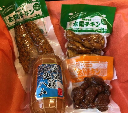 【太陽チキンスモーク】地鶏ハム＆ヘルシーセット☆人気のスモークチキンを一箱にたくさん詰めてお届け！【肉　とり肉】◆