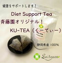 ダイエットサポートティー　KU-TEA（くーてぃー）