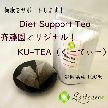 【ふるさと納税】【斉藤園オリジナル】ダイエットサポートティー KU-TEA(くーてぃー)