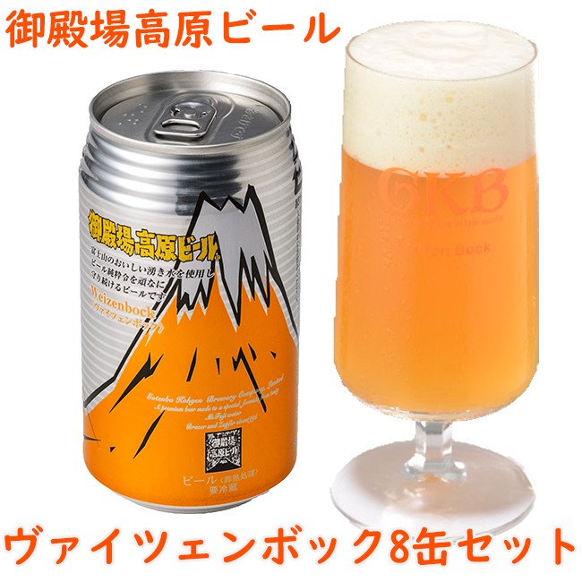 【ふるさと納税】御殿場高原ビールヴァイツェンボック8缶セット【お酒　ビール】◇