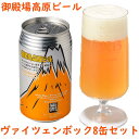 富士山の恵みが旨さの秘訣！富士山の伏流水によって生み出される静岡県御殿場市のクラフトビールです。御殿場高原ビールの人気商品ヴァイツェンボック8本をお届け致します。アルコール度数高めのヴァイツェンボックは多くのリピーターを生み出した人気銘柄です。ぜひ一度お試しください。 【銘柄紹介】 《ヴァイツェンボック》 御殿場高原ビールの中でも、特にリピート率の高い人気銘柄。 アルコール度数が7％程度あり、御殿場高原ビールの他の銘柄よりも高いアルコール度数が人気の秘訣となっています。一度飲んだらクセになる、強烈なインパクトが売りのビールです。 ※飲酒は20歳になってから。 ※妊娠中や授乳期の飲酒は、胎児・乳児の発育に悪影響を与えるおそれがあります。 名称 御殿場高原ビールヴァイツェンボック8缶セット 内容量 350ml × 8缶 アルコール度数：7.00％ 原材料 麦芽・ホップ 保存方法 常温 賞味期限 製造より90日 製造者 御殿場高原ビール株式会社 静岡県御殿場市神山719 提供元 株式会社時之栖　御殿場高原SakuraMARCHE ・ふるさと納税よくある質問はこちら ・寄附申込みのキャンセル、返礼品の変更・返品はできません。あらかじめご了承ください。御殿場高原ビールヴァイツェンボック8缶セット