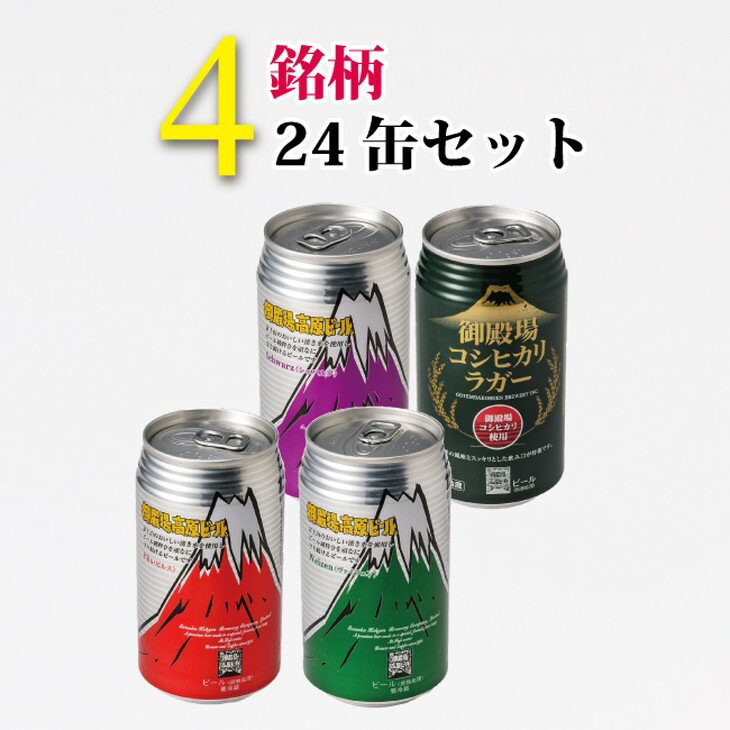 御殿場高原ビールバラエティ24缶セット【お酒　ビール】◇