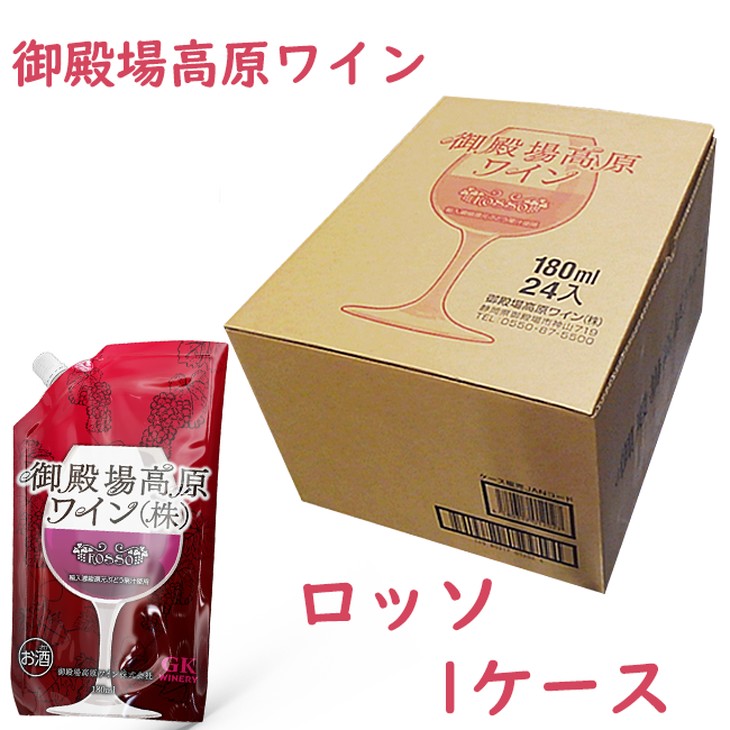 御殿場高原ワイン180mlパウチパック ロッソ 1ケース(24本)[お酒 ワイン]◆