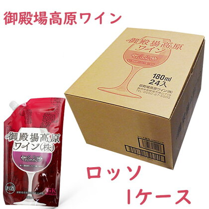 御殿場高原ワイン180mlパウチパック ロッソ 1ケース(24本)【お酒　ワイン】◆