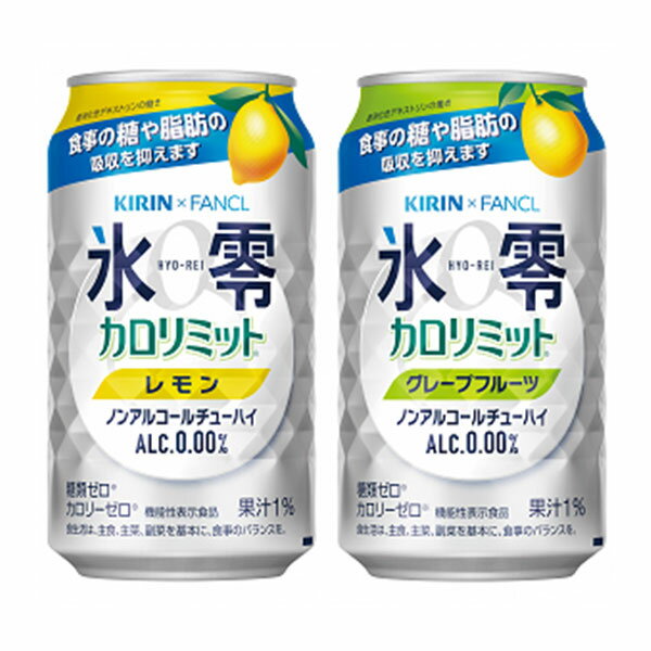 【ふるさと納税】キリン×ファンケル ノンアルチューハイ 氷零カロリミット 飲み比べセット 350ml 24本（2種×12本）【お酒 チューハイ ノンアルコール】